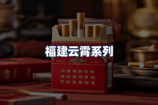 福建云霄系列