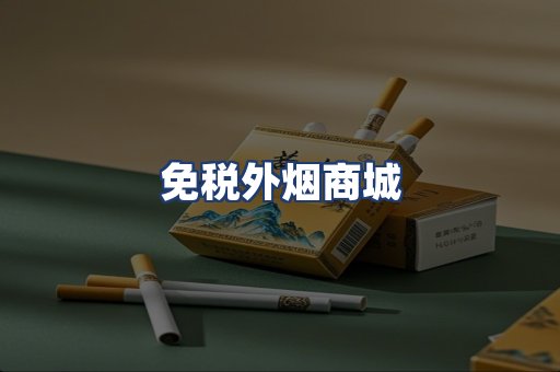 免税外烟商城
