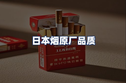 日本烟原厂品质